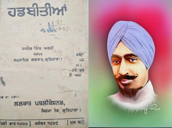 ਲਲਕਾਰ ਵਾਲੇ ਸ਼ਾਇਰ ਸਃ ਜਰਨੈਲ ਸਿੰਘ ਅਰਸ਼ੀ ਨੂੰ ਚੇਤੇ ਕਰਦਿਆਂ ------- ਗੁਰਭਜਨ ਗਿੱਲ
