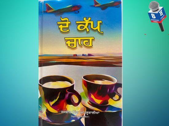 ਜਸਵੀਰ ਸਿੰਘ ਆਹਲੂਵਾਲੀਆ ਦਾ ਕਹਾਣੀ ਸੰਗ੍ਰਹਿ ‘ਦੋ ਕੱਪ ਚਾਹ’ ਪਰਵਾਸੀ ਜੀਵਨ ਦੀ ਤ੍ਰਾਸਦੀ