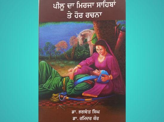 ‘ਪੀਲੂ ਦਾ ਮਿਰਜਾ ਸਾਹਿਬਾਂ ਤੇ ਹੋਰ ਰਚਨਾ’ ਪੁਸਤਕ ਰੋਮਾਂਸਵਾਦ ਅਤੇ ਅਧਿਆਤਮਵਾਦ ਦਾ ਸੁਮੇਲ