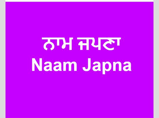 ਨਾਮ ਜਪਣਾ - ਸਾਡੀ ਲੋੜ ਅਤੇ ਇਰਾਦਿਆਂ 'ਤੇ ਇੱਕ ਖੁੱਲ੍ਹੀ ਝਾਤ  -----------ਡਾ ਰਛਪਾਲ ਸਹੋਤਾ, USA
