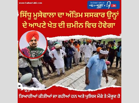 Sidhu Moosewala's last rites will be performed on his farm land  (Watch Video) 