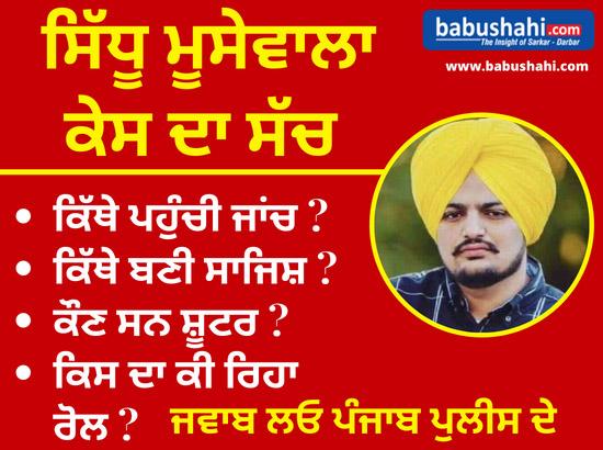 Know current status of Sidhu Moosewala murder case: Punjab Police shares all facts